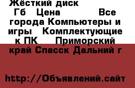 Жёсткий диск SSD 2.5, 180Гб › Цена ­ 2 724 - Все города Компьютеры и игры » Комплектующие к ПК   . Приморский край,Спасск-Дальний г.